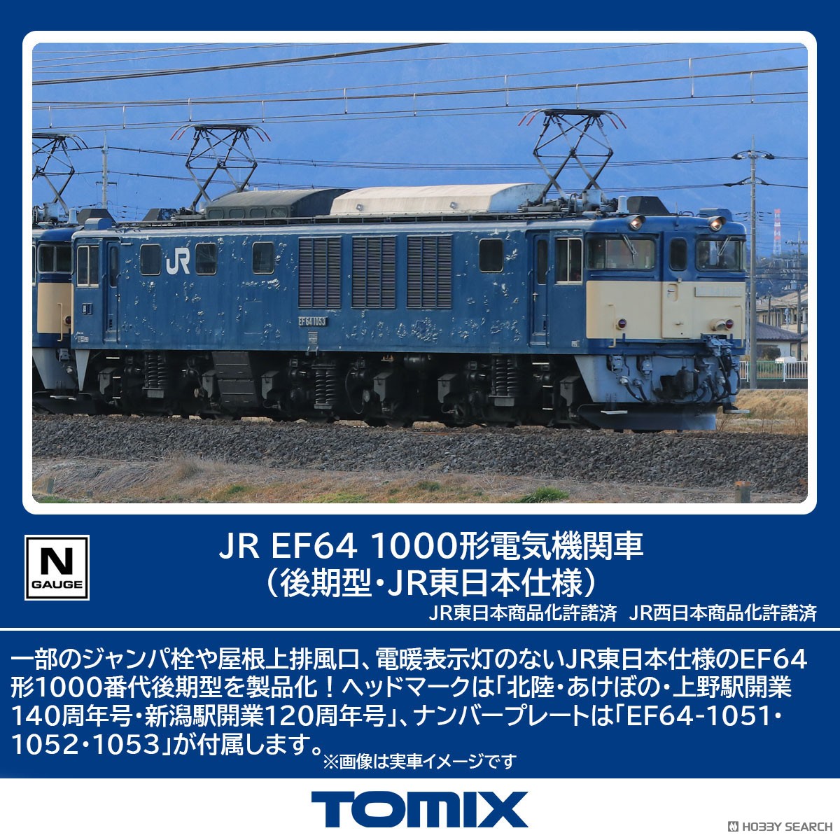JR EF64 1000形電気機関車 (後期型・JR東日本仕様) (鉄道模型