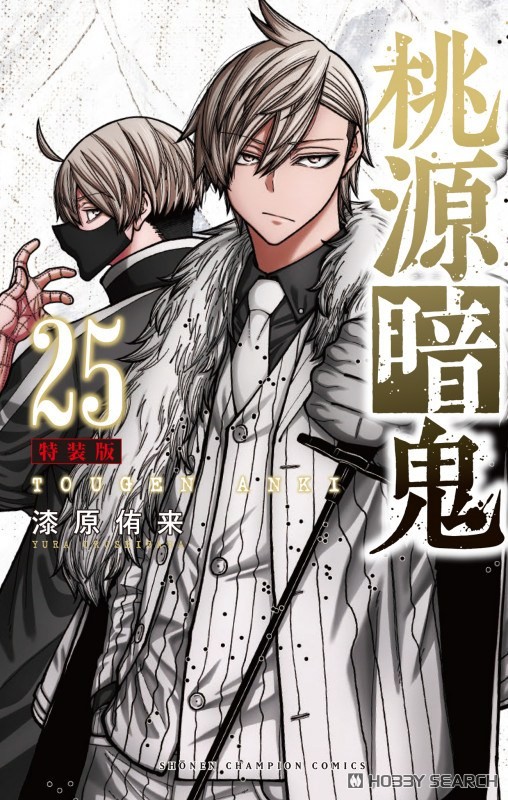 桃源暗鬼 特装版 25 (コミック) - ホビーサーチ 雑誌・資料集