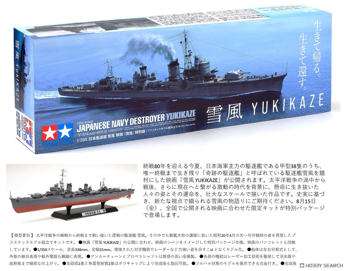 日本駆逐艦 雪風 映画「雪風」特別版 (プラモデル) - ホビーサーチ