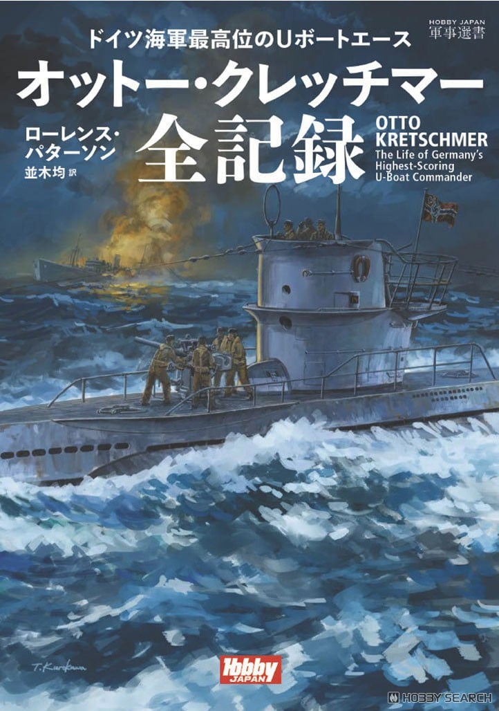 ドイツ海軍最高位のUボートエース オットー・クレッチマー全記録 (書籍