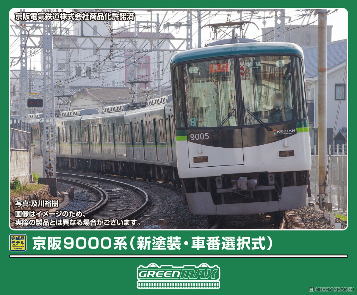 京阪 9000系 (新塗装・車番選択式) 8両編成セット (動力付き) (8両