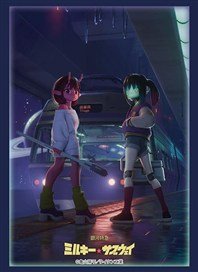 Bushiroad Sleeve Collection HG Vol.5058 Milky Subway: The Galactic