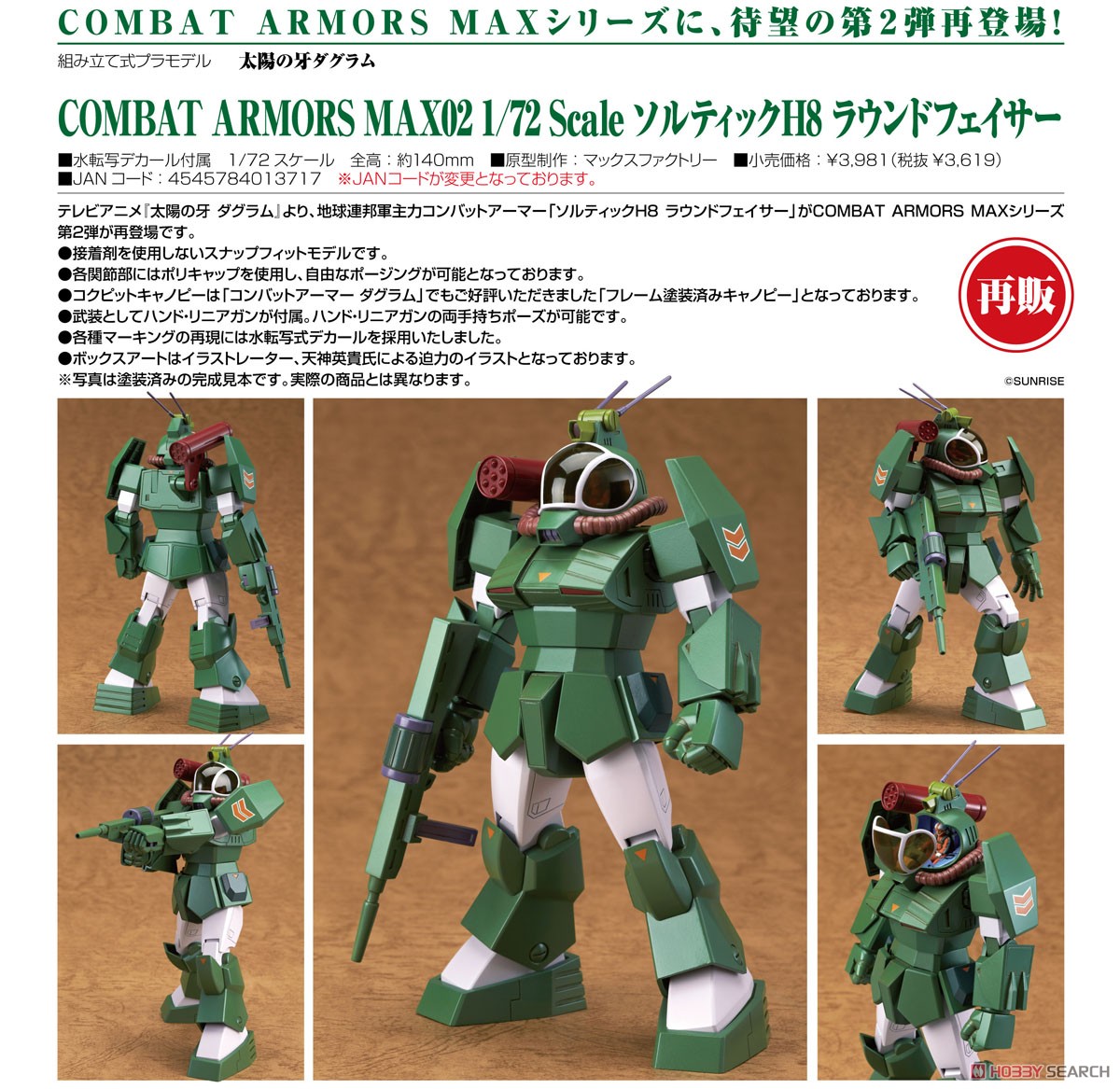 ソルティックH8 ラウンドフェイサー (プラモデル) - ホビーサーチ