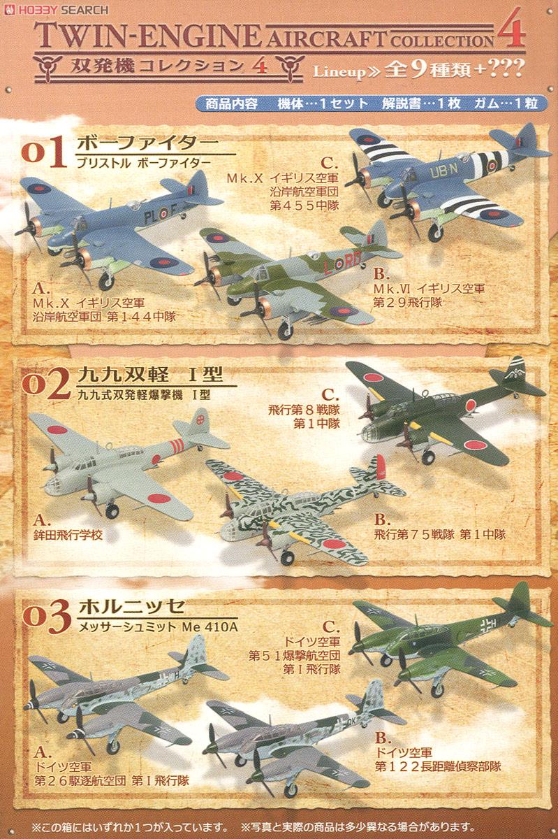 双発機コレクション4 10個セット (プラモデル) - ホビーサーチ