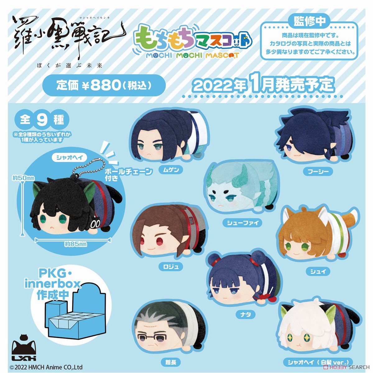 もちもちマスコット 羅小黒戦記 (9個セット) (キャラクターグッズ