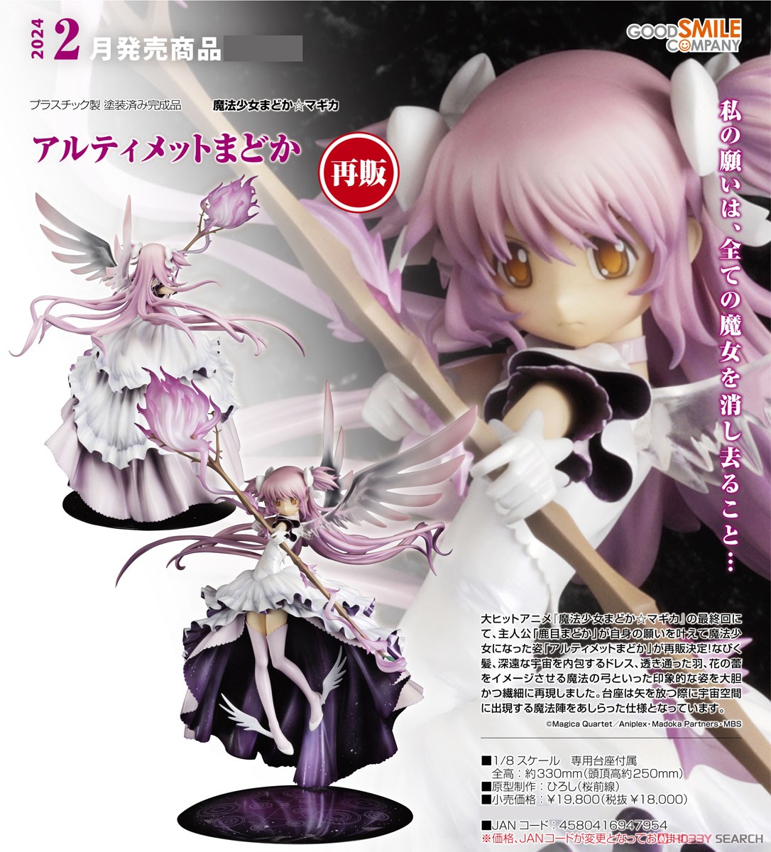 アルティメットまどか (フィギュア) - ホビーサーチ フィギュア