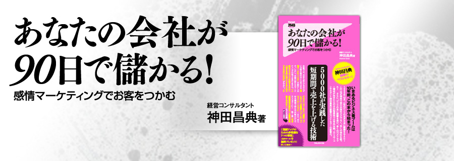 あなたの会社が90日で儲かる!』神田昌典｜フォレスト2545新書