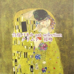 Gustav Klimt 接吻 アートプリント 約60cm x 50cm 高級美術複製画 グスタフ・クリムト 「接吻」 限定300部 発売
