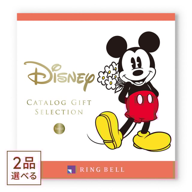 1冊から2品選べる] ディズニー カタログギフト(SMILEコース) [CONCENT