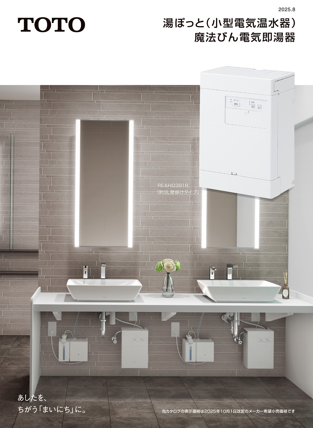 TOTO株式会社 | 湯ぽっと（小型電気温水器）魔法びん電気即湯器