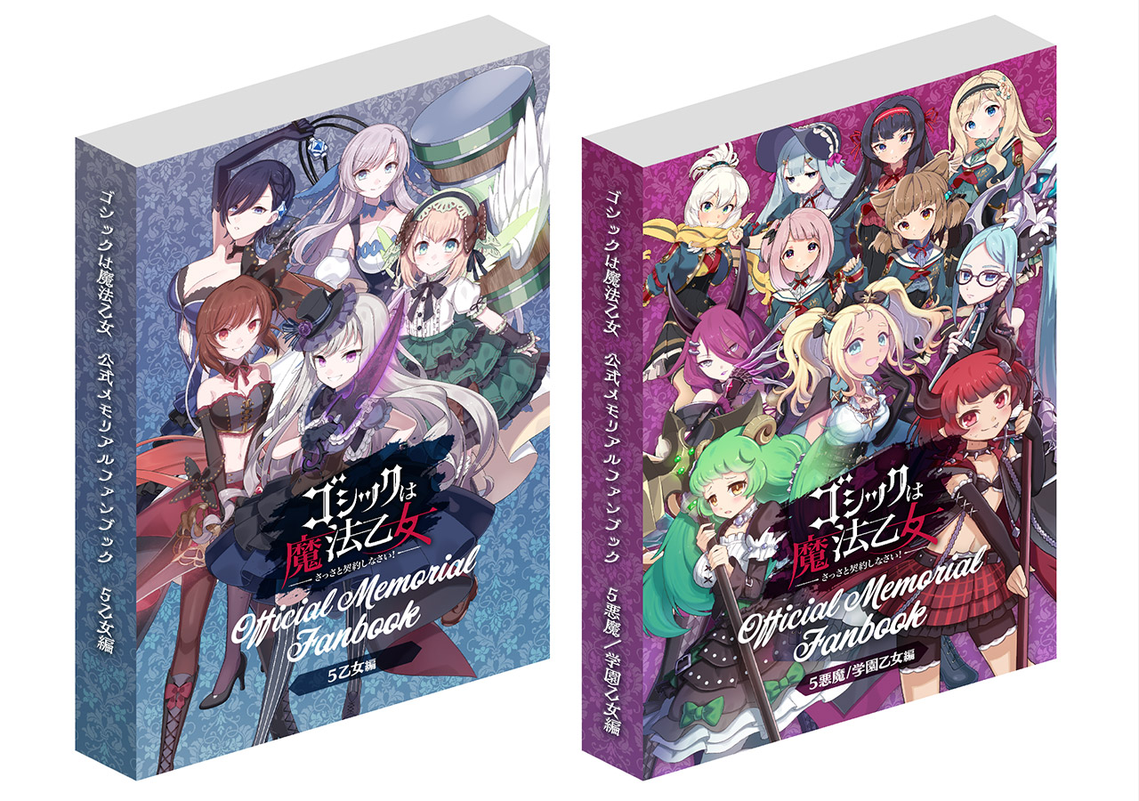 ゴシックは魔法乙女 公式メモリアルファンブック』アプリスタイル公式