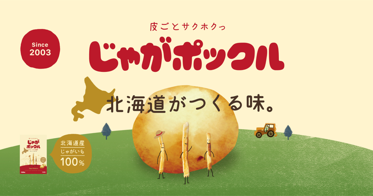 じゃがポックル｜カルビー