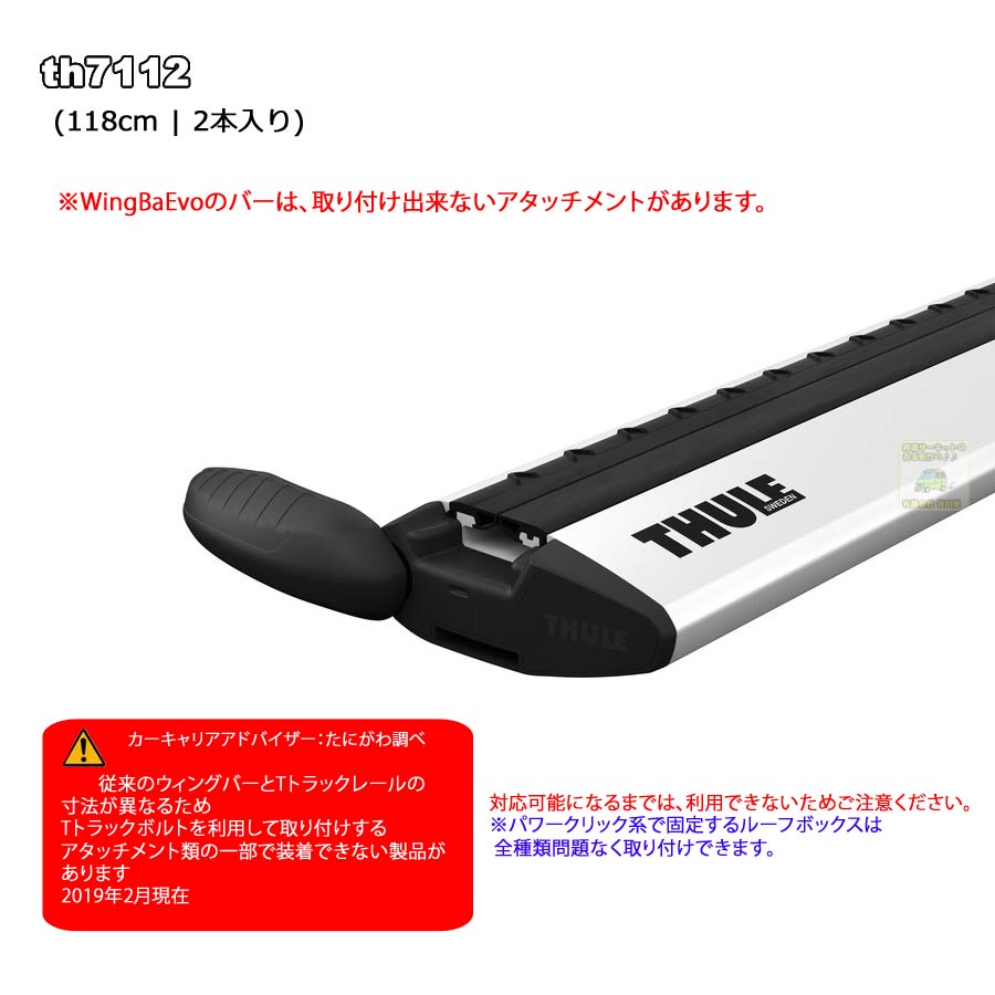THULE WingbarEvo th7112 (118cm) [正規輸入品保証付] アルミ製