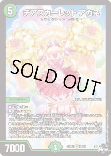 チアスカーレットアカネ - カードラッシュDM