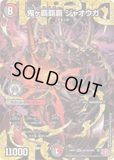 鬼ヶ覇覇覇ジャオウガ - カードラッシュDM