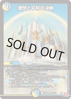 理想と平和の決断 - カードラッシュDM