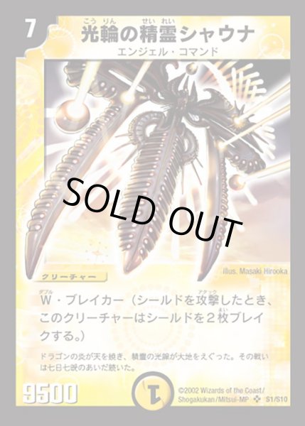 光輪の精霊シャウナ【SR】{DM01S1/S10}《光》