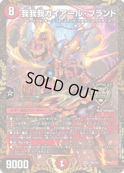 我我我ガイアール・ブランド【KGM】{P55/Y22}《火》