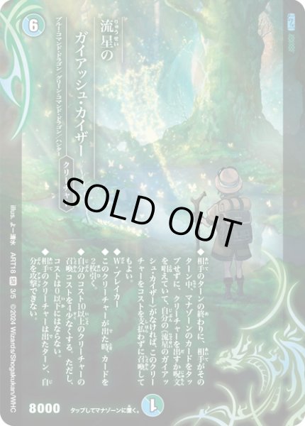 未開封)流星のガイアッシュ・カイザー【SR】{ART183/5}《多》