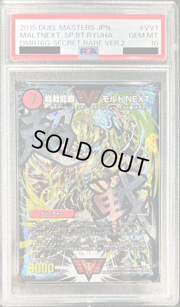 PSA10鑑定済〕超戦龍覇モルトNEXT【SE】{DMR16極VV1秘2/VV1}《火》