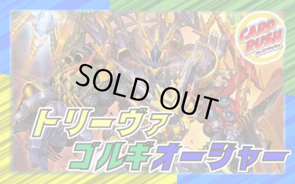 トリーヴァゴルギーオージャー【ver1.2】{40枚}《デッキ販売》