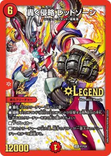 轟く侵略レッドゾーン - カードラッシュDM