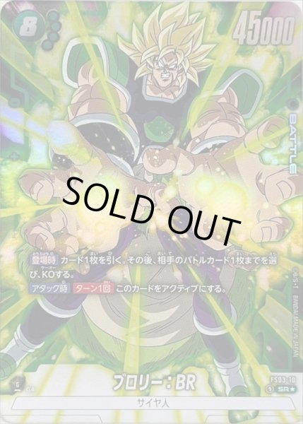 ブロリー：BR(パラレル)【SR☆】{FS03-10}