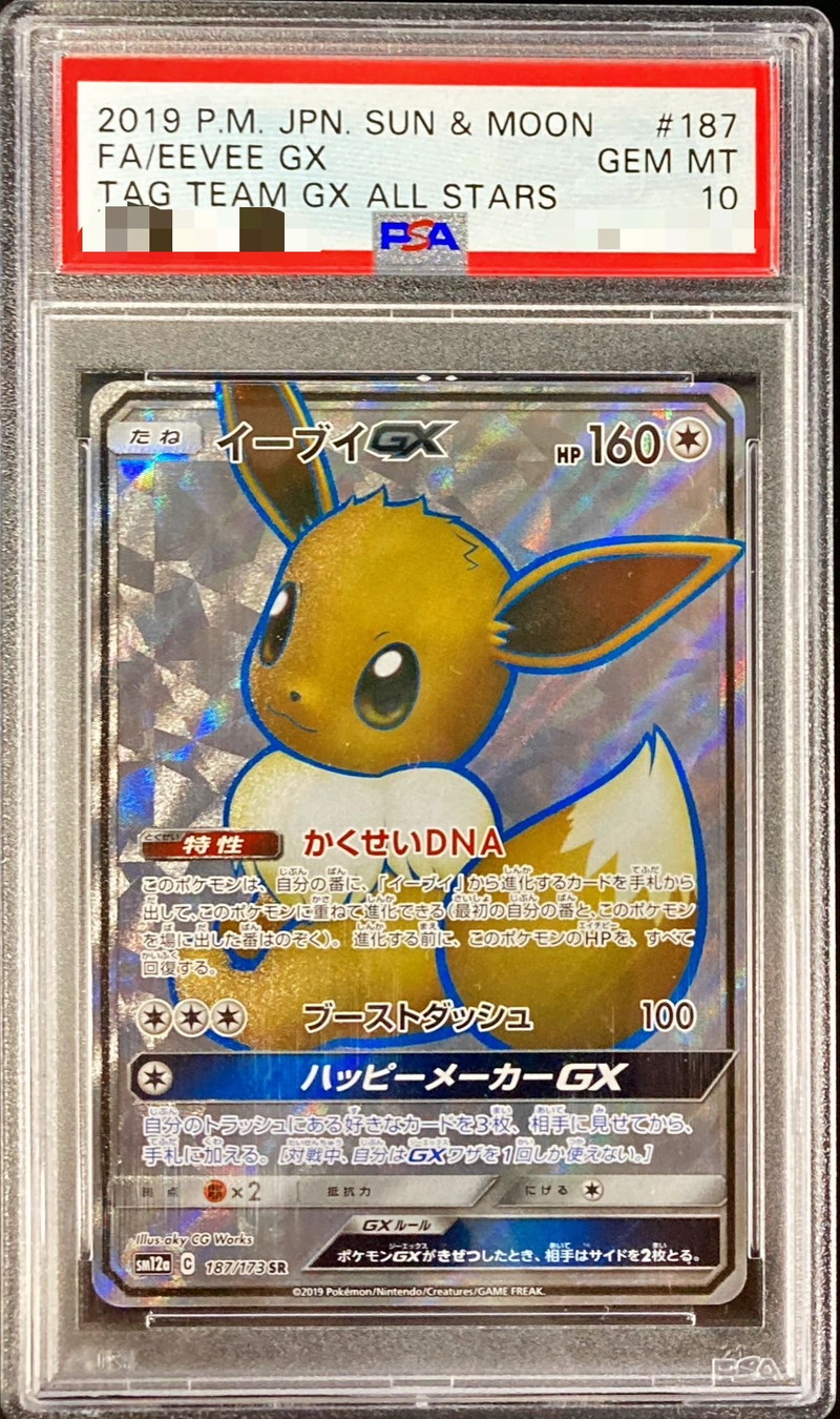 PSA10鑑定済〕イーブイGX【SR】{187/173}