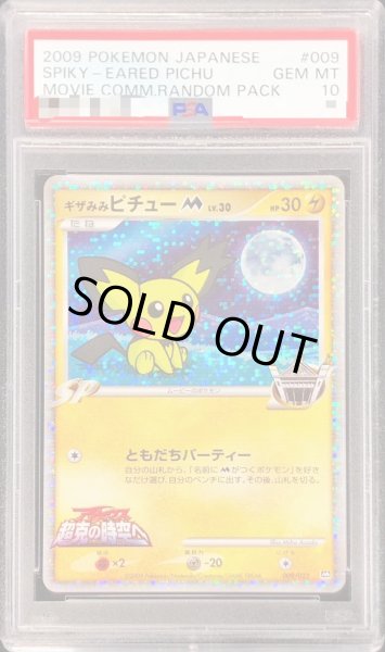 PSA10鑑定済〕ギザみみピチューM【-】{009/022}