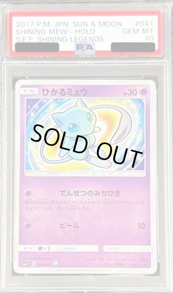 PSA10鑑定済〕ひかるミュウ【H】{041/072}