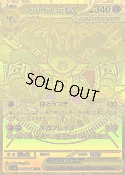 状態B〕メガルカリオex【MUR】{092/063} - カードラッシュ[ポケモン]