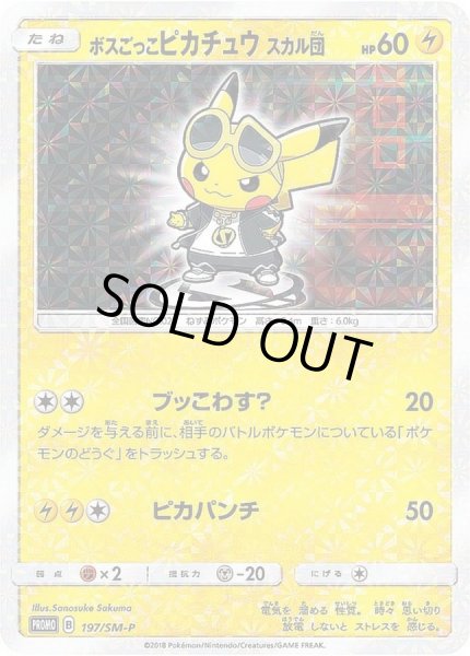 状態A-〕ボスごっこピカチュウ スカル団(未開封)【P】{197/SM-P}