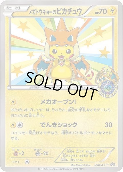 メガトウキョーのピカチュウ【P】{098/XY-P}