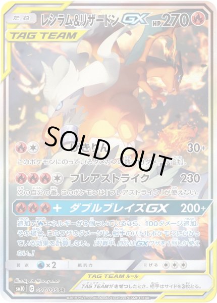 状態C〕レシラム＆リザードンGX(SA)【SR】{097/095}