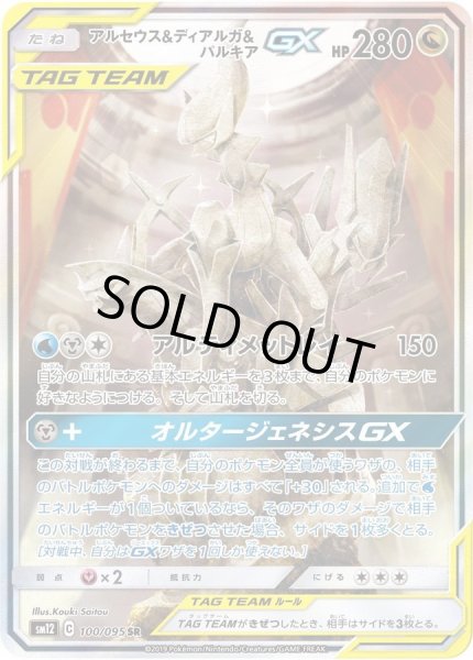 状態A-〕アルセウス＆ディアルガ＆パルキアGX(SA)【SR】{100/095}