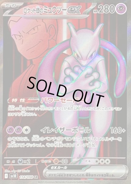 状態B〕ロケット団のミュウツーex【SR】{114/098} - カードラッシュ