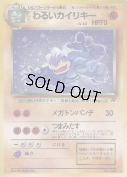 わるいカイリキー LV.30【☆】{旧裏}