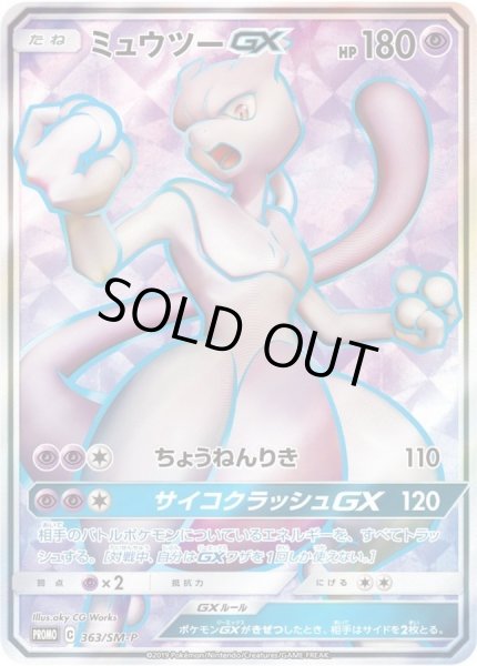 ミュウツーGX(SR仕様)【P】{363/SM-P}