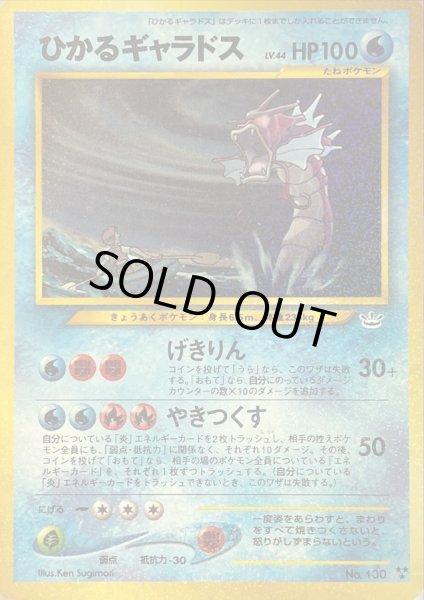 状態C〕ひかるギャラドス【-】{旧裏}