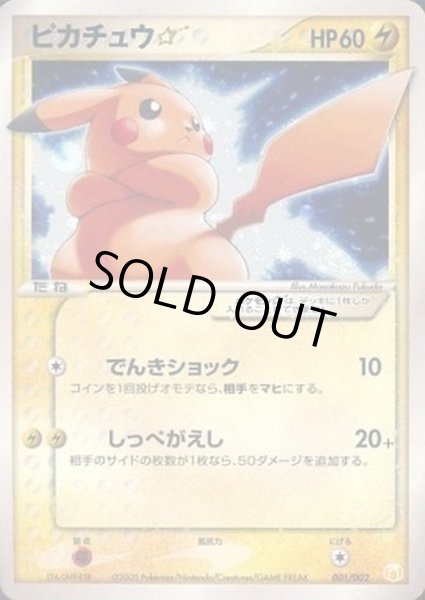 状態S〕ピカチュウ☆【P】{001/002}
