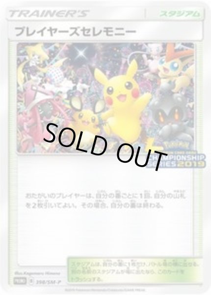 プレイヤーズセレモニー(2019)【P】{398/SM-P}