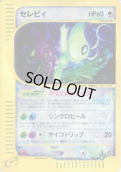 セレビィ(1ED/クリスタルタイプ)【☆】{091/088}