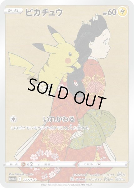 ピカチュウ(未開封)【P】{227/S-P}