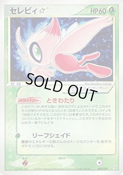 状態B〕セレビィ☆(アンリミ)【☆】{004/075}