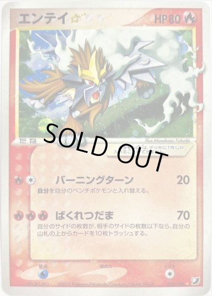 エンテイ☆(アンリミ)【☆】{019/106}