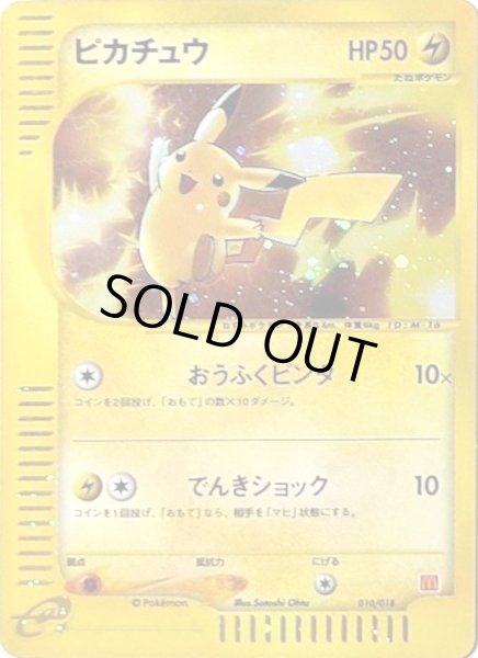 ピカチュウ(マクドナルド)【-】{010/018}