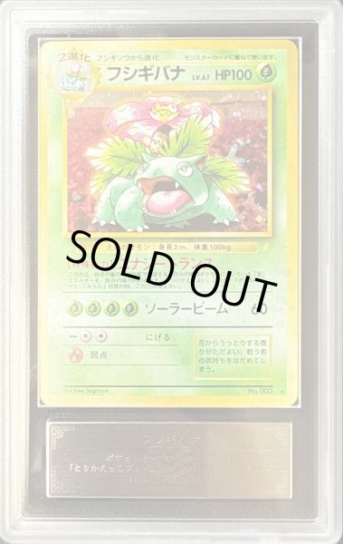 ARS10鑑定済〕フシギバナ LV.67(とりかえっこプリーズ！)【☆】{旧裏}