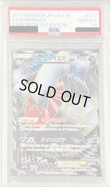 状態難/PSA10鑑定済〕ダークライEX【SR】{072/069}