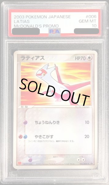 PSA10鑑定済〕ラティアス(マクドナルド)【P】{006/ADV-P}