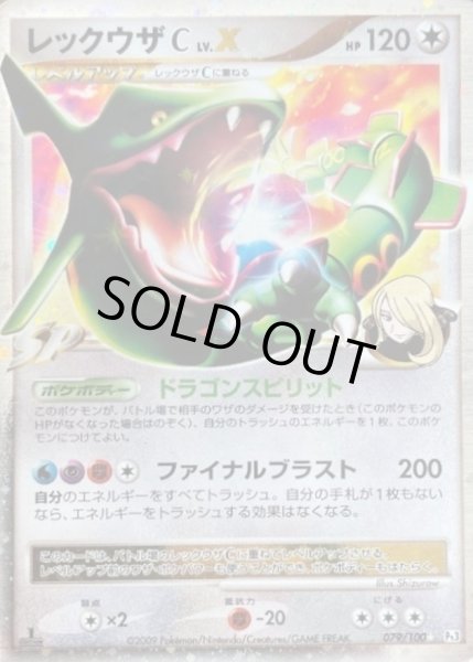 レックウザCLV.X【☆】{079/100}